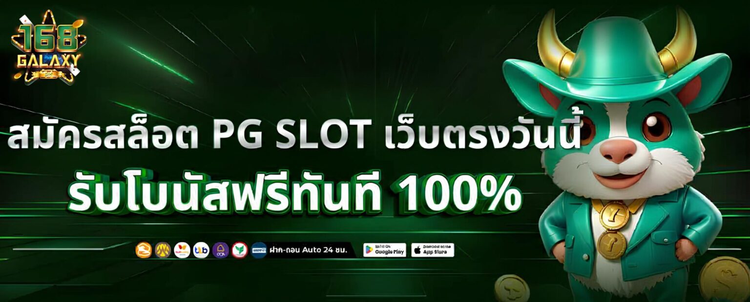 168Galaxy PG สล็อตแตกง่าย RTP สูง รวมเกม PG ฝากถอนออโต้ ปก