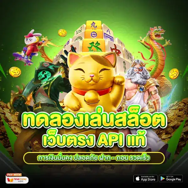 ทดลองเล่นสล็อตเว็บตรง API แท้