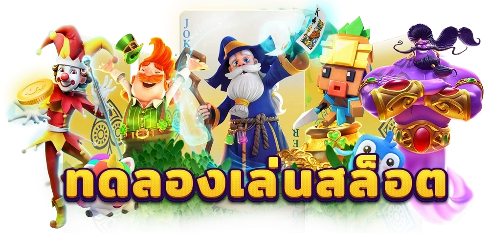 ทดลองเล่นเว็บตรง