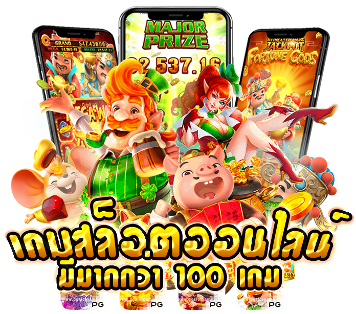 เกมสล็อตมีหลายเกมส์